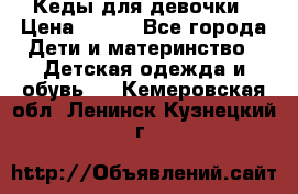 Кеды для девочки › Цена ­ 600 - Все города Дети и материнство » Детская одежда и обувь   . Кемеровская обл.,Ленинск-Кузнецкий г.